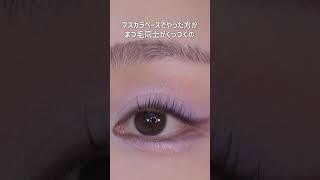 束感まつ毛が綺麗に作れる方見つけた！！！ #メイク #束感まつ毛 #メイクテク