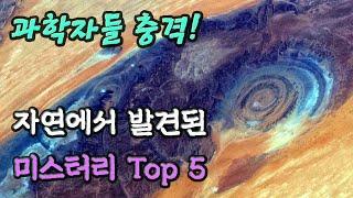 과학자들 충격! 자연에서 발견된 미스터리 Best 5 │미스테리, 신기한 이야기