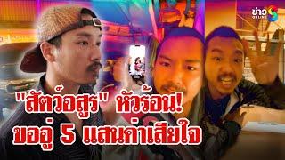 "หนุ่มเลี้ยงสิงโต" เดือดไม่เลิก ขึ้นโรงพักปะทะอู่รถ ขอ 5 แสนค่าเสียใจ | ลุยชนข่าว | 06 มี.ค. 68