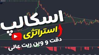  این استراتژی اسکالپ با دقت و وین ریت عالیش شما رو سورپرایز میکنه!