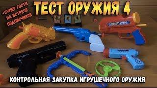 Контрольная закупка - Бластеры часть 4 - Игрушечное оружие, Пистолеты, Арбалет, Настоящий Nerf Обзор