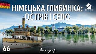 Шокуюча Правда про Життя у Німецькому Селі 2025