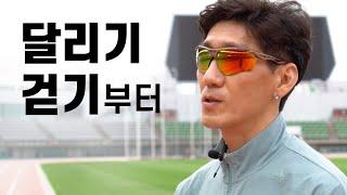 달리기 걷기부터 시작하세요 | 초보러너 한달 훈련스케쥴 | 마라톤기초 걷기 샤킹 런지 운동 | Walk/Run Plan for Beginners
