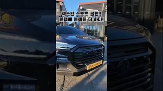 ️010 9300 1999#렉스턴스포츠튜닝 #블랙라인 #kgm #kg모빌리티 #쌍용자동차 #블랙포스 #렉스턴스포츠 #렉스턴스포츠쿨멘 ##오프로드튜닝 #offroad