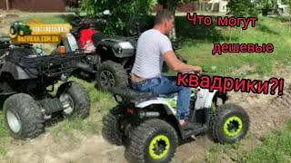 Что могут ДЕШЁВЫЕ квадроциклы!!!