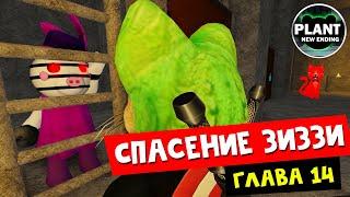 Глава 14. Крепость: Спасение Зиззи или 14 ЭПИЗОД в Пигги роблокс | Piggy roblox | Новая концовка