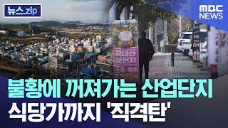 불황에 꺼져가는 산업단지, 식당가까지 '직격탄' [뉴스.zip/MBC뉴스]