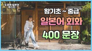 매일 공부하는 일본어회화 왕기초부터 중급까지 통합 400문장