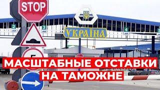 В УКРАИНЕ УВОЛИЛИ ВСЮ ВЕРХУШКУ ТАМОЖНИ! СИСТЕМА.ИНФО