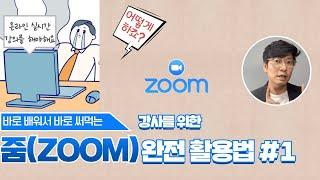 10분 완성! 실시간 강의를 해야 하는 강사를 위한 ZOOM 줌 사용법 #1