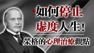 如何停止虛度人生？榮格的深度心理學給你解答｜找回生命意義的關鍵 #榮格 #心理學 #自我成長#人生意義 #焦慮 #抑鬱 #CarlJung #心理治療 #內在探索#空虛感 #人生定位 #自我療癒