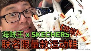 【開箱】One Piece X SKECHERS! 好香的鞋喔！#海賊王 #skechers #一番くじ