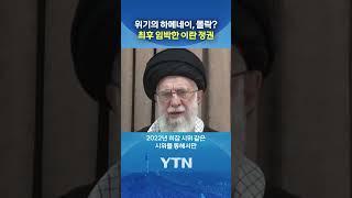 "정권의 종말" 말 나오는 이란 상황 #shorts / YTN