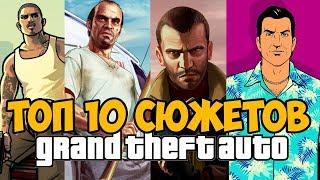 ТОП 10 ЛУЧШИХ СЮЖЕТОВ В СЕРИИ GTA