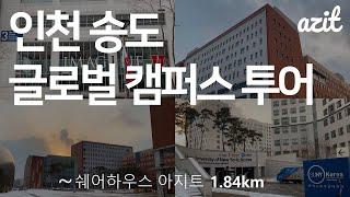 [아지트 VLOG] [ENG] 인천 글로벌 캠퍼스 투어 영상ㅣ쉐어하우스 관리자 브이로그ㅣ한국뉴욕주립대 유타대 겐트대 조지메이슨대