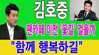 "함께 행복하길" 김호중 팬카페 이전 '꽃길' 걸을까.. 김호중이 직접 글과 자필편지를 공개. 자필편지내용은 무엇입니까?