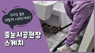 #줄눈시공#줄눈시공방법#욕실줄눈#백시멘트제거#타일줄눈보수#셀프줄눈