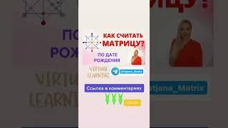 Бесплатный урок Матрица Судьбы для новичков. Значение 22 цифр в дате рождения. Открытый вебинар