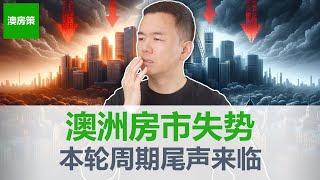 【澳洲房产】全球降息澳洲掉队! 澳洲房产市场失势, 买房,买房,持币观望怎么选？9月澳洲房市走势! 取消负扣税将对澳洲房市产生巨大影响!【澳房策325】