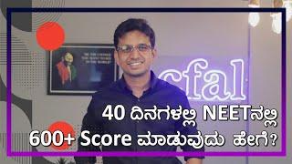 How to score 600+ in NEET with 40 days left for preparation | NEET 2024