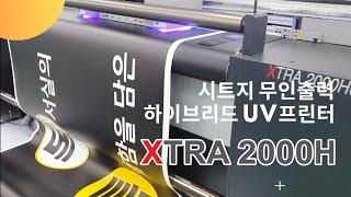 재현테크 XTRA 2000H 하이브리드 UV프린터 롤 & 평판소재 모두를 위한 최고의 선택