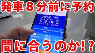 発車８分前に新幹線を予約！間に合うのか！？