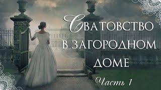 Сватовство в загородном доме Христианские рассказы. Истории из жизни. Для широкого круга.