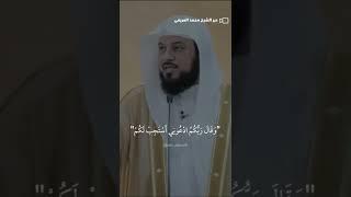 شاهد- ادعوه وأنتم موقنون بالإجابة #محمد_العريفي #الشيخ_محمد_العريفي