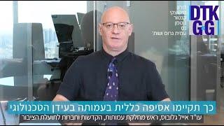 כך תקיימו אסיפה כללית בעמותה בעידן הטכנולוגי