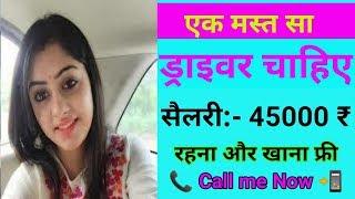 ड्राइवर की नौकरी चाहिए | सैलरी 45,000 ₹ | driver job 2020 | online job profile | unik sumit