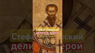 Огонь веры #Апостол #Просветитель #Коми #Пермь  #Стефан_Пермский #Крещение #Русь #Правая_вера #Бог