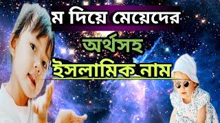 ম দিয়ে মেয়েদের ইসলামিক নাম অর্থসহ 2024 ll  Islamic Baby Girl Names that Start with M