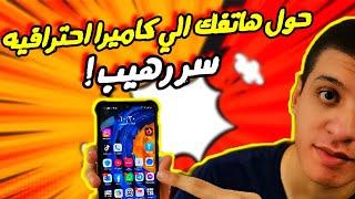 صور خورافية من هاتفك هواوي! هكذا تُضبط إعدادات الكاميرا!