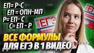 Все формулы для ЕГЭ по географии