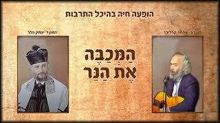 החזן יצחק הלר | המכבה את הנר - הופעה חיה קרליבך&הלר