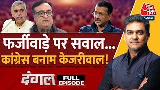 Dangal Full Episode: Congress ने Kejriwal से दोस्ती तोड़ने का फैसला कर लिया? | AAP | Sahil Joshi