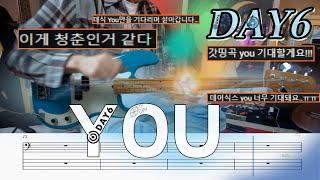 데이승밈 l 데이식스(DAY6)'YOU' 베이스커버 (+BASSTAB,베이스악보)