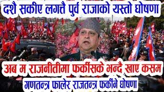 पुर्व राजाको यस्तो घोषणा! Evening nepali samachar | raja gyanendra shah | nepali khabar