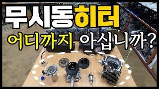 무시동히터만 연구,테스트하시는 분을 만나봤습니다!! #캠핑#차박#캠핑카#카라반#무시동히터#스텔스무시동히터#KC인증제품#농막#이동주택#캠핑제국