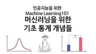 [인공지능을 위한 머신러닝101] 머신러닝을 위한 기초통계개념들을 소개합니다