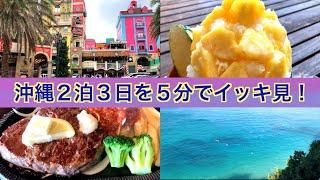 【沖縄旅イッキ見】２泊３日旅を５分でイッキ見しませんか？