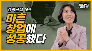 마흔 경력단절 1인기업, 정부지원사업으로 여성 창업에 성공하다!! 성장계획가 이은주의 창업스토리