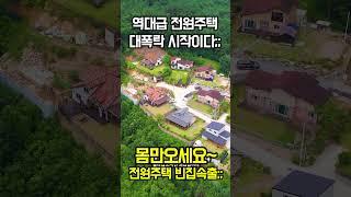 강변 옆 전원주택~ 몸만오셔서! 빈집을 골라 잡으세요! 선착순!! 지금바로~