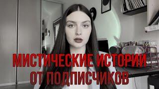 ОНА ВЫГНАЛА СМЕРТЬ | МИСТИЧЕСКИЕ ИСТОРИИ ОТ ПОДПИСЧИКОВ | читаем и разбираем