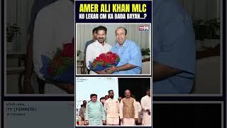 Amer Ali Khan MLC Ko Lekar CM Ka Bada Bayan? | TVN99URDU