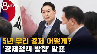 5년 동안 우리 경제 어떻게? 새 정부 경제정책 방향 발표 / SBS