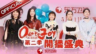 《欢乐颂2》开播演唱会完整版：“四美”齐亮相为蒋欣庆生 主演欢乐大爆料 乖乖女乔欣活力肚皮舞【东方卫视官方高清】