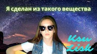 Альфа (Сергей Сарычев) - Я сделан из такого вещества (Ksu Lisk cover)