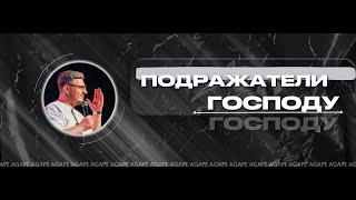 Подражатели Господу | Заморин Юрий