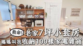 救命!老家7坪小套房塞進100樣家電雜貨~ 小坪數0死角3招收納術。用 #超級收納餐邊櫃 大改造。 #居家先生